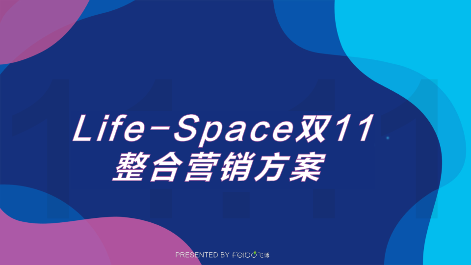 LifeSpace益生菌品牌电商大促整合营销方案