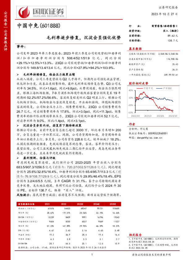毛利率逐步修复，沉淀会员强化优势