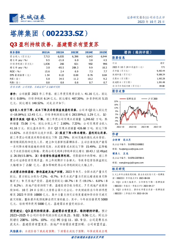 Q3盈利持续改善，基建需求有望复苏