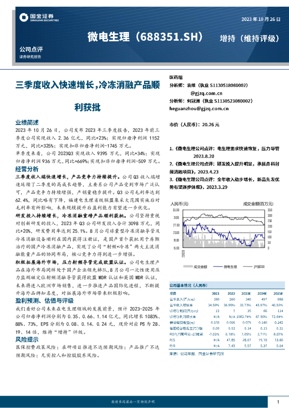 三季度收入快速增长，冷冻消融产品顺利获批