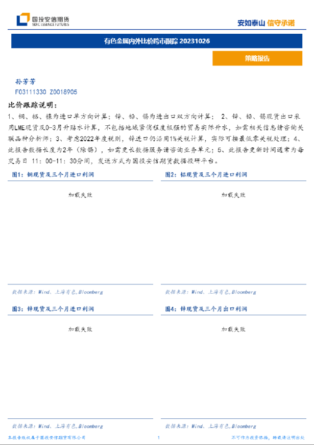 有色金属内外比价跨市跟踪
