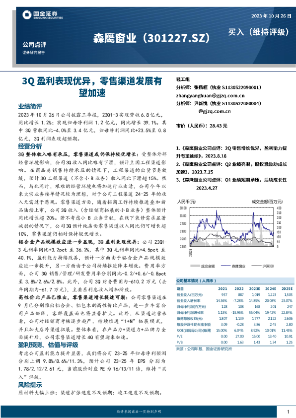 3Q盈利表现优异，零售渠道发展有望加速