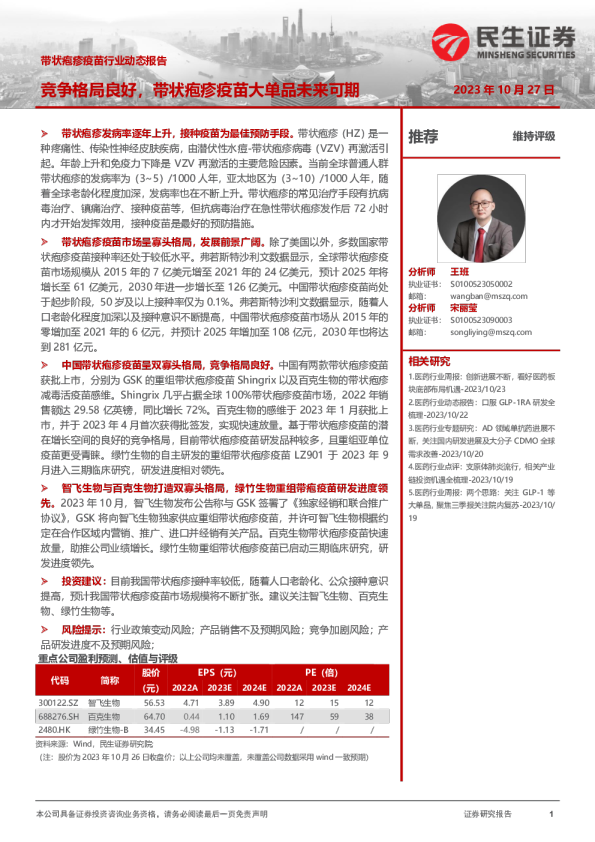 带状疱疹疫苗行业动态报告：竞争格局良好，带状疱疹疫苗大单品未来可期