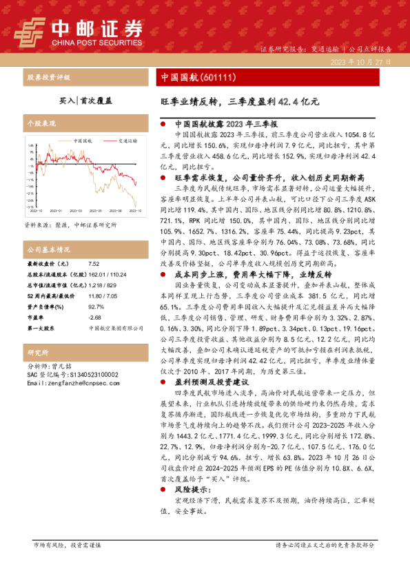 中国国航三季报点评：旺季业绩反转，三季度盈利42.4亿