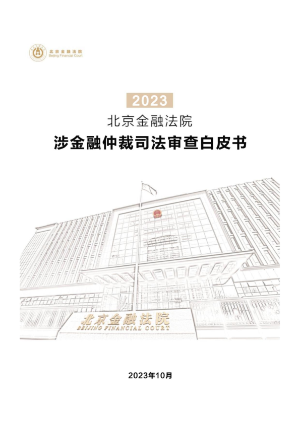 2023涉金融仲裁司法审查白皮书
