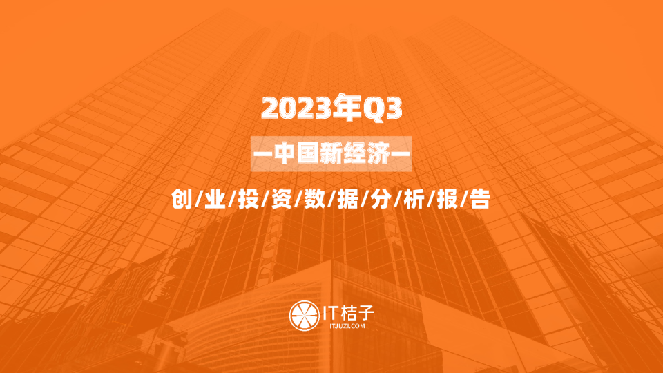 2023年三季度中国新经济创业投资数据分析报告