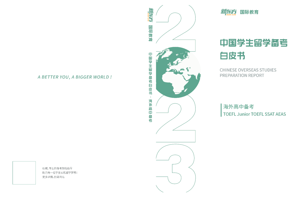 2023中国留学白皮书：海外高中备考