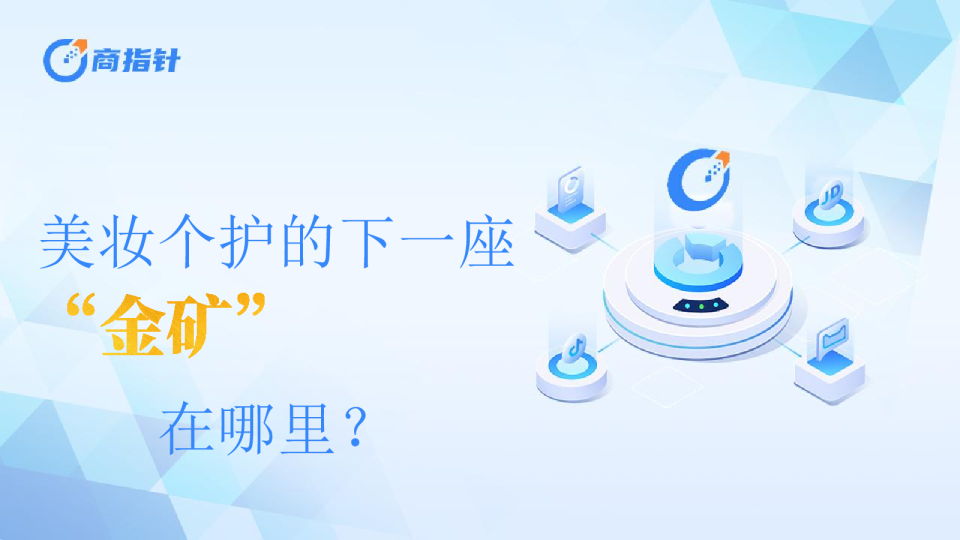 商指针美妆个护的下一座金矿在哪里