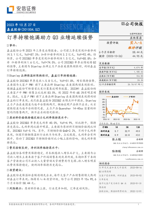 嘉益股份2023Q3业绩点评