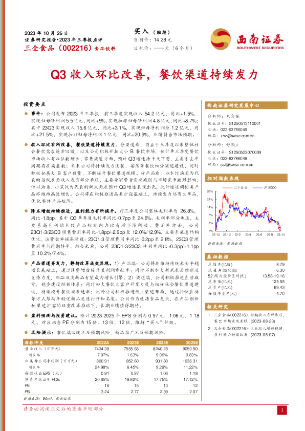 Q3收入环比改善，餐饮渠道持续发力