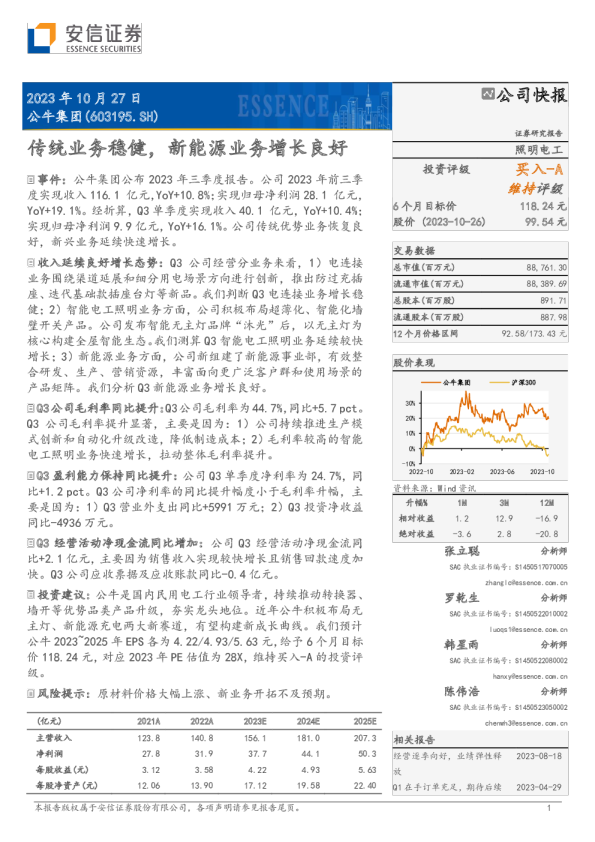 传统业务稳健，新能源业务增长良好