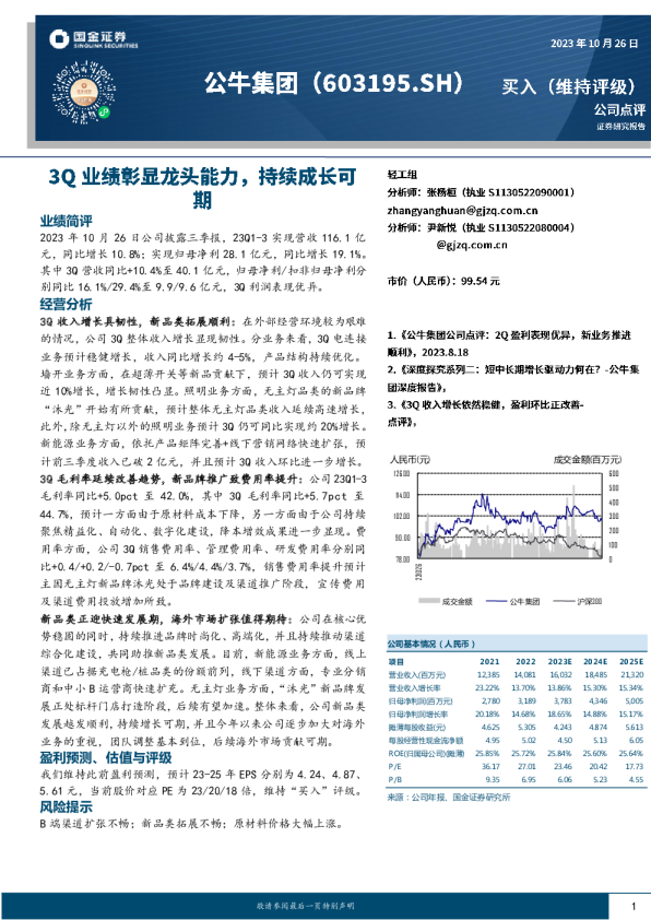 3Q业绩彰显龙头能力，持续成长可期