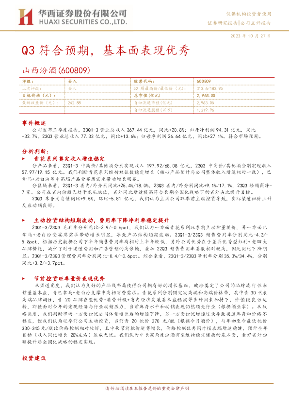 Q3符合预期，基本面表现优秀