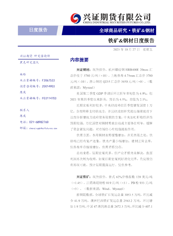铁矿&钢材日度报告