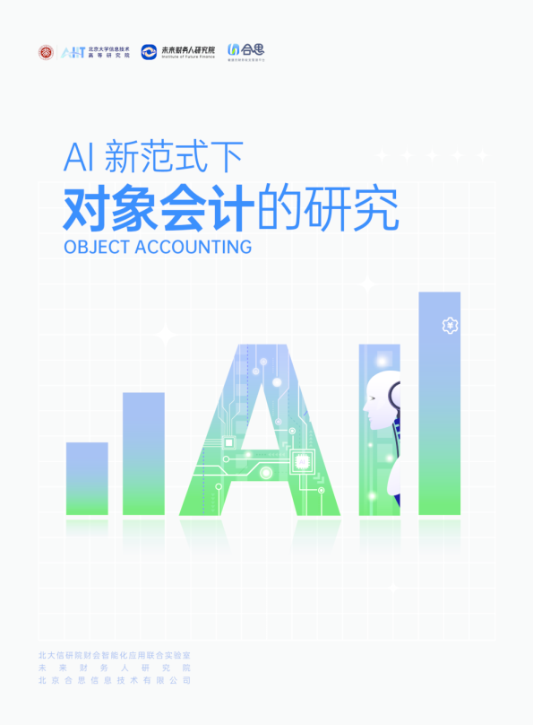 AIIT合思2023年AI新范式下对象会计的研究报告