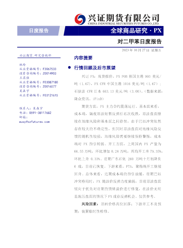 对二甲苯日度报告