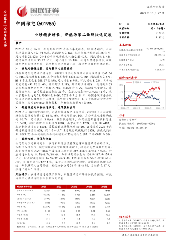 业绩稳步增长，新能源第二曲线快速发展