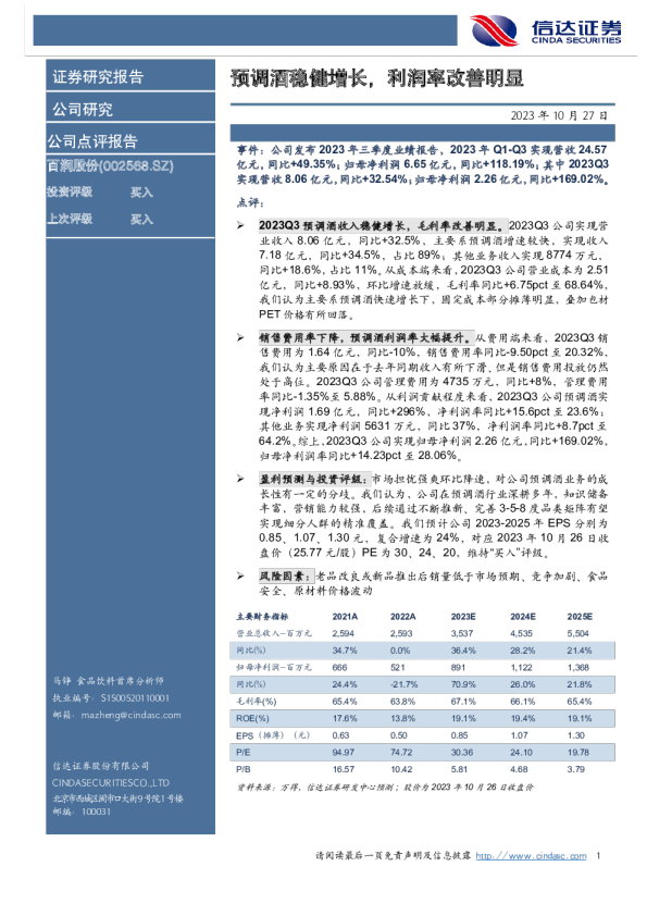 预调酒稳健增长，利润率改善明显