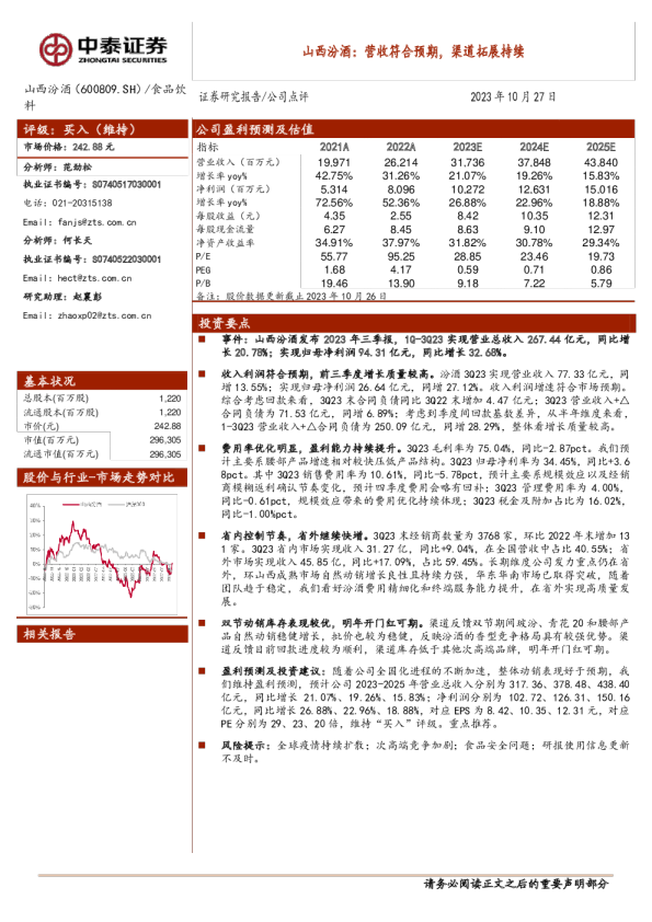 营收符合预期，渠道拓展持续