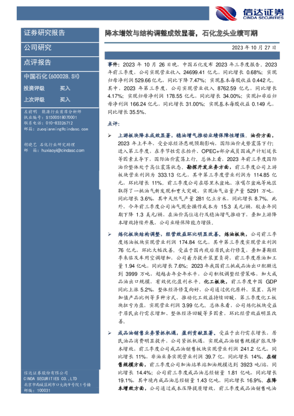 降本增效与结构调整成效显著，石化龙头业绩可期