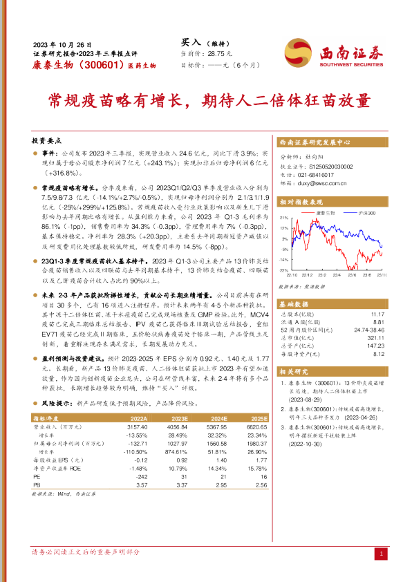 常规疫苗略有增长，期待人二倍体狂苗放量