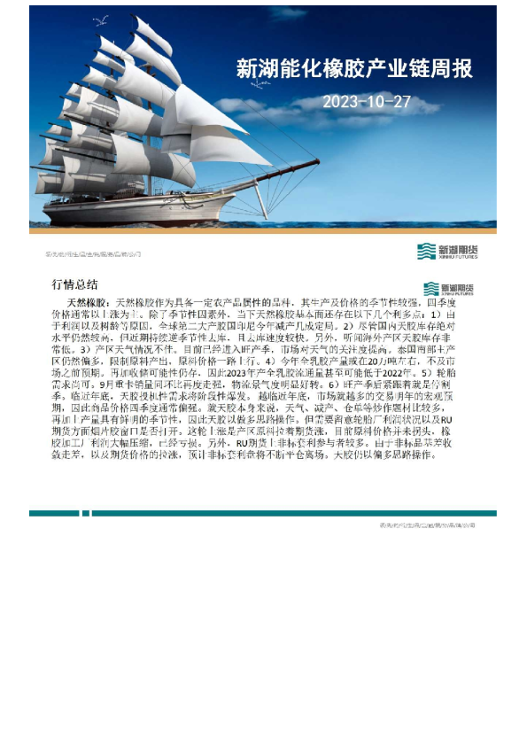 新湖能化橡胶产业链周报