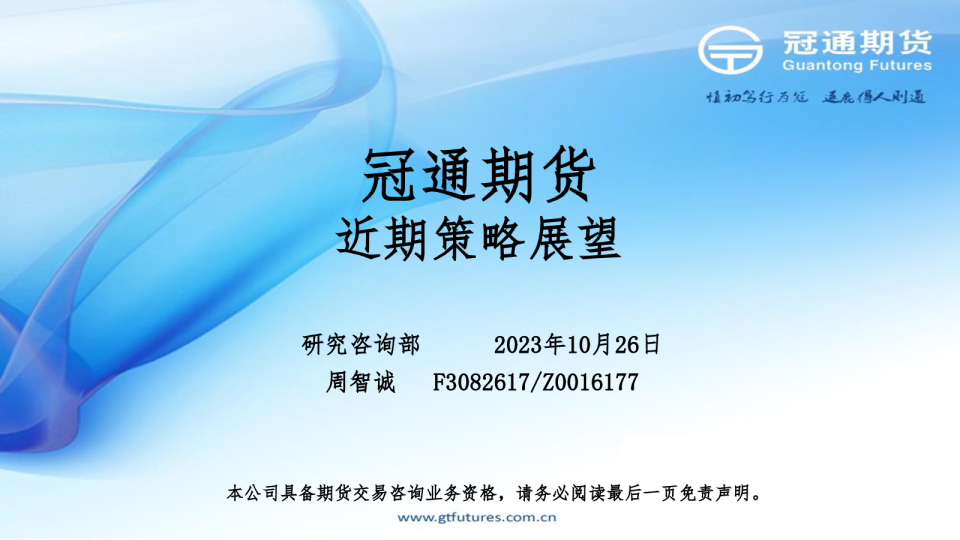 冠通期货近期策略展望