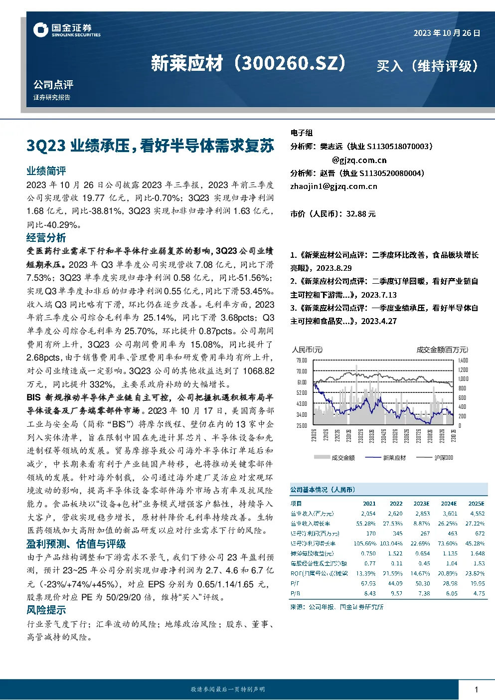 3Q23业绩承压，看好半导体需求复苏