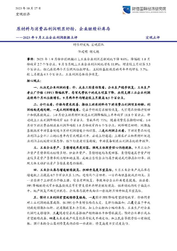 2023年9月工业企业利润点评：原材料与消费品利润明显好转，企业继续补库存