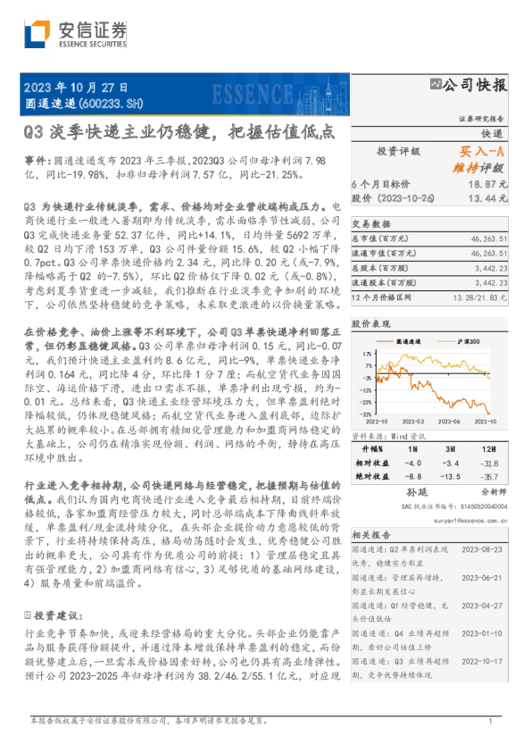 Q3淡季快递主业仍稳健，把握估值低点