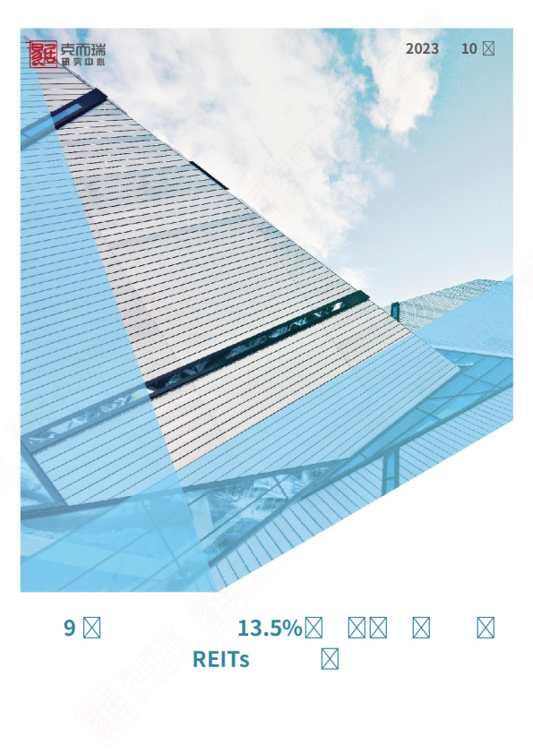 前9月到位资金下降13.5%，各渠道受限下公募REITs或是突破