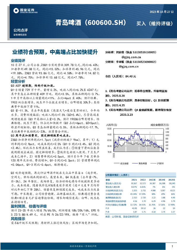 业绩符合预期，中高端占比加快提升