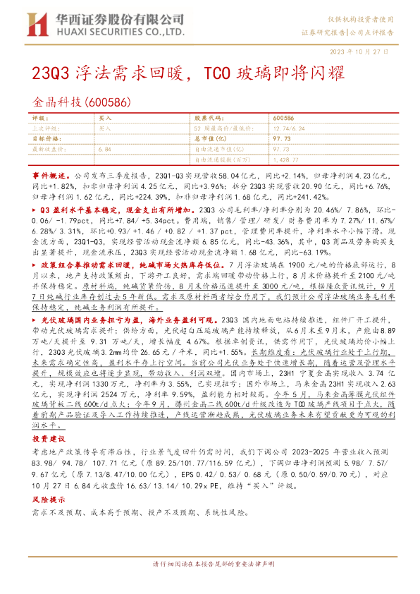 23Q3浮法需求回暖，TCO玻璃即将闪耀