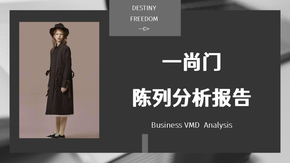 一尚门买手店调研