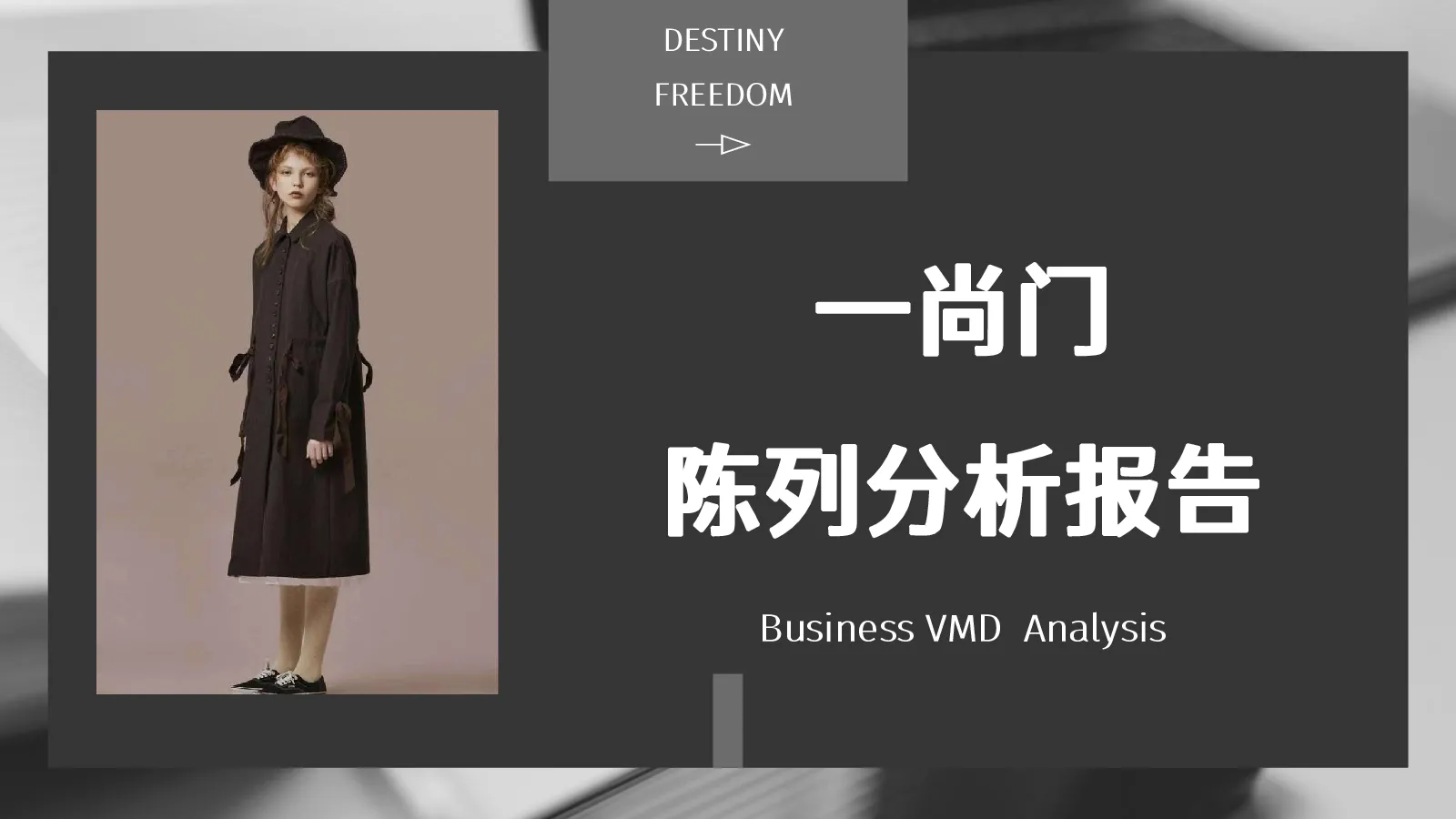一尚门买手店调研