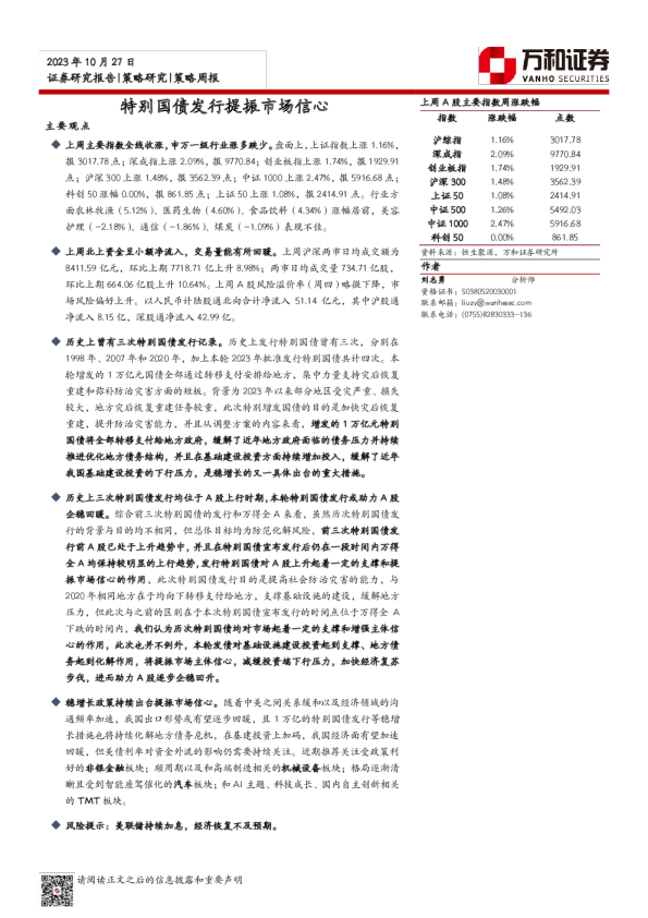 策略周报：特别国债发行提振市场信心