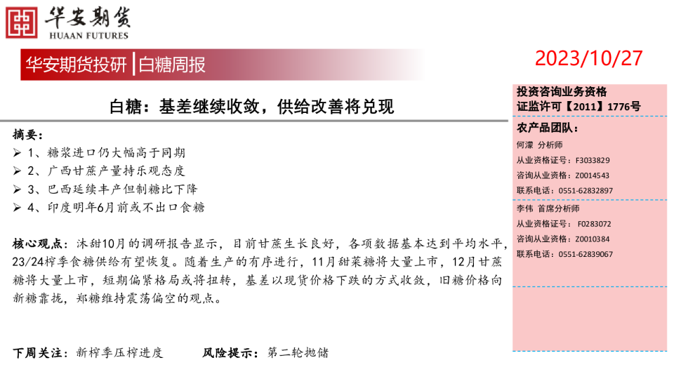 白糖周报：基差继续收敛，供给改善将兑现