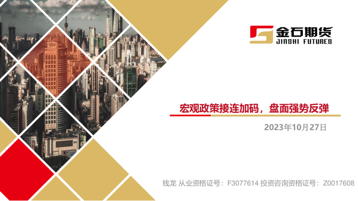 宏观政策接连加码，盘面强势反弹