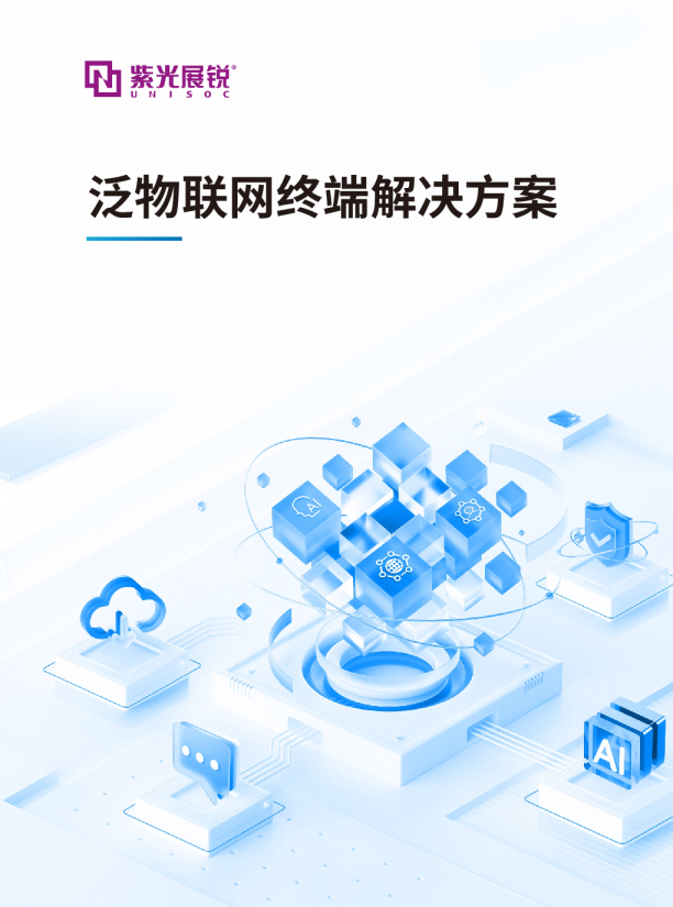 泛物联网终端解决方案