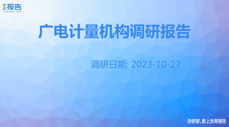 广电计量机构调研纪要
