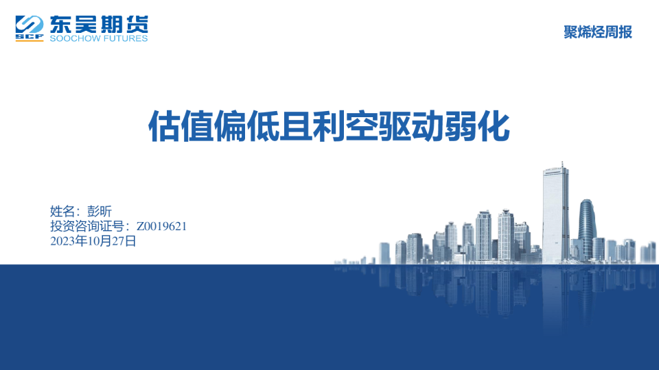 聚烯烃周报：估值偏低且利空驱动弱化