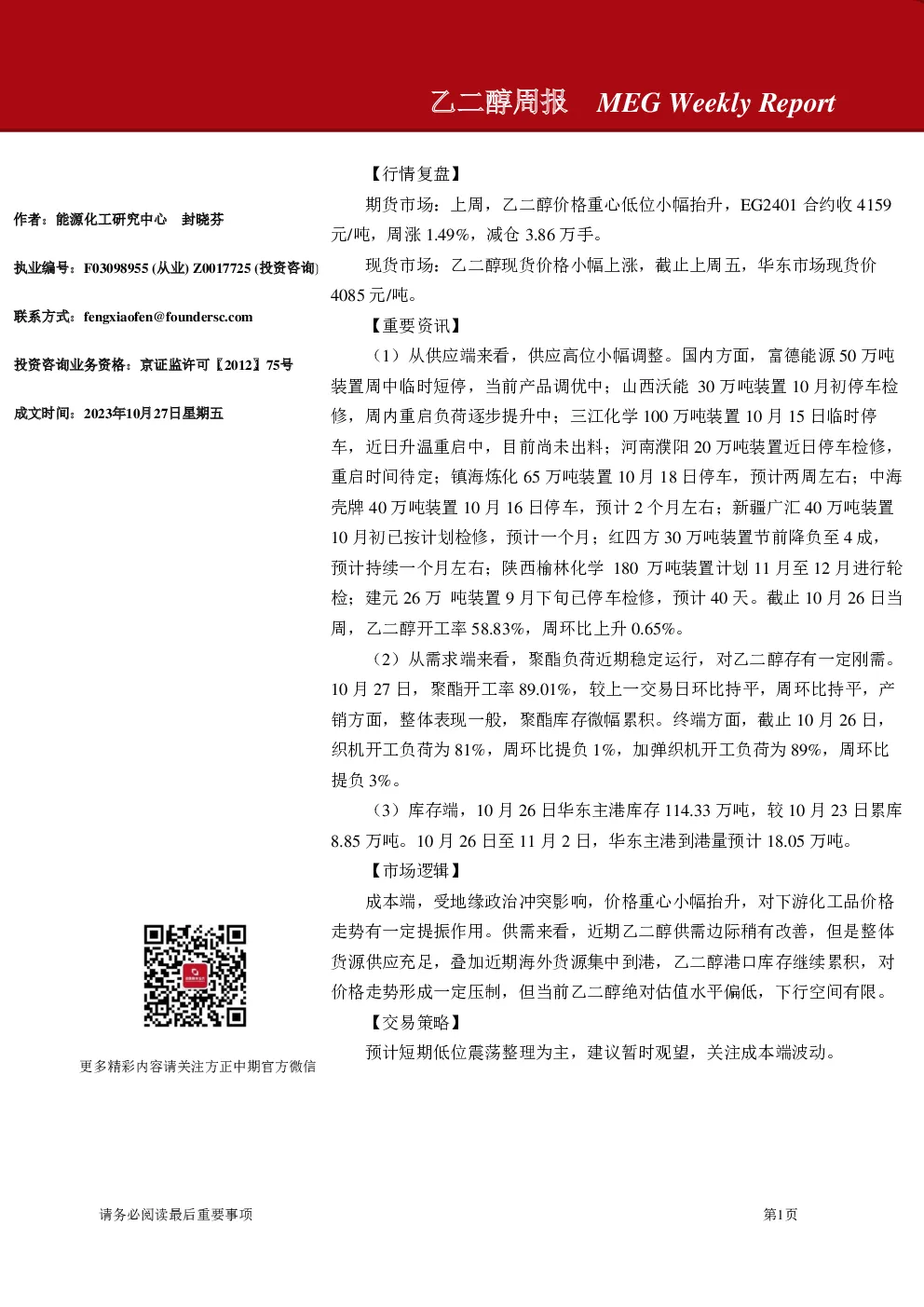 乙二醇周报