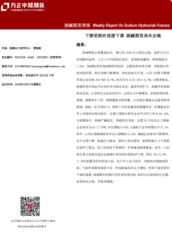 烧碱期货周报：下游采购价连接下调 烧碱期货尚未企稳