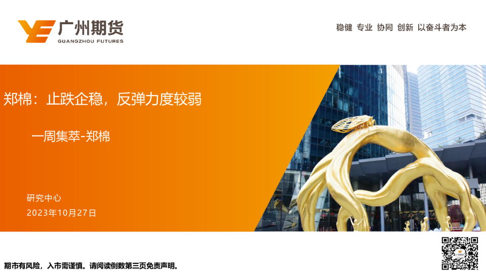 一周集萃-郑棉：止跌企稳，反弹力度较弱