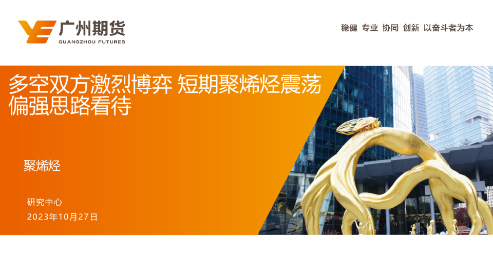 聚烯烃：多空双方激烈博弈，短期聚烯烃震荡偏强思路看待