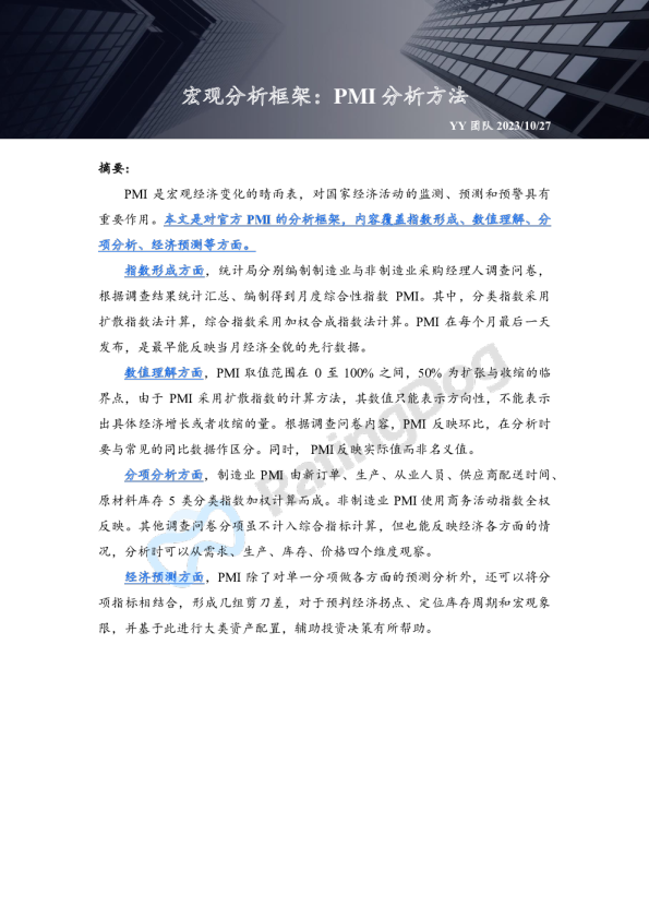 宏观分析框架：PMI分析方法