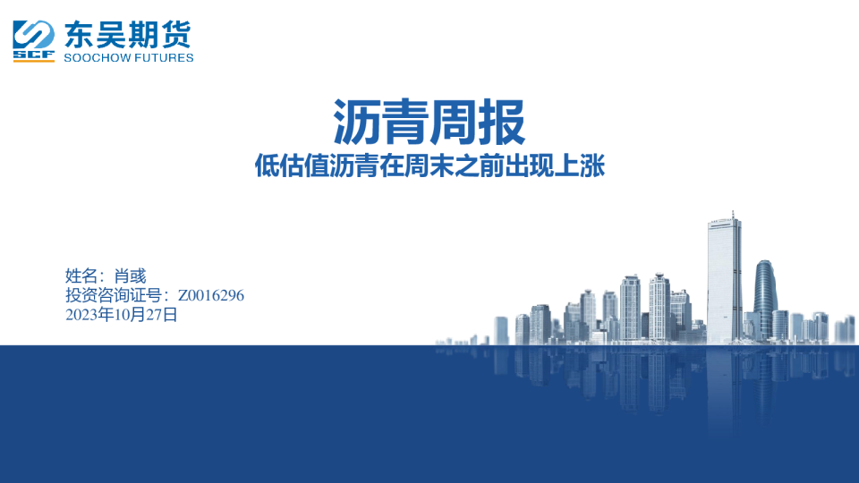 沥青周报：低估值沥青在周末之前出现上涨