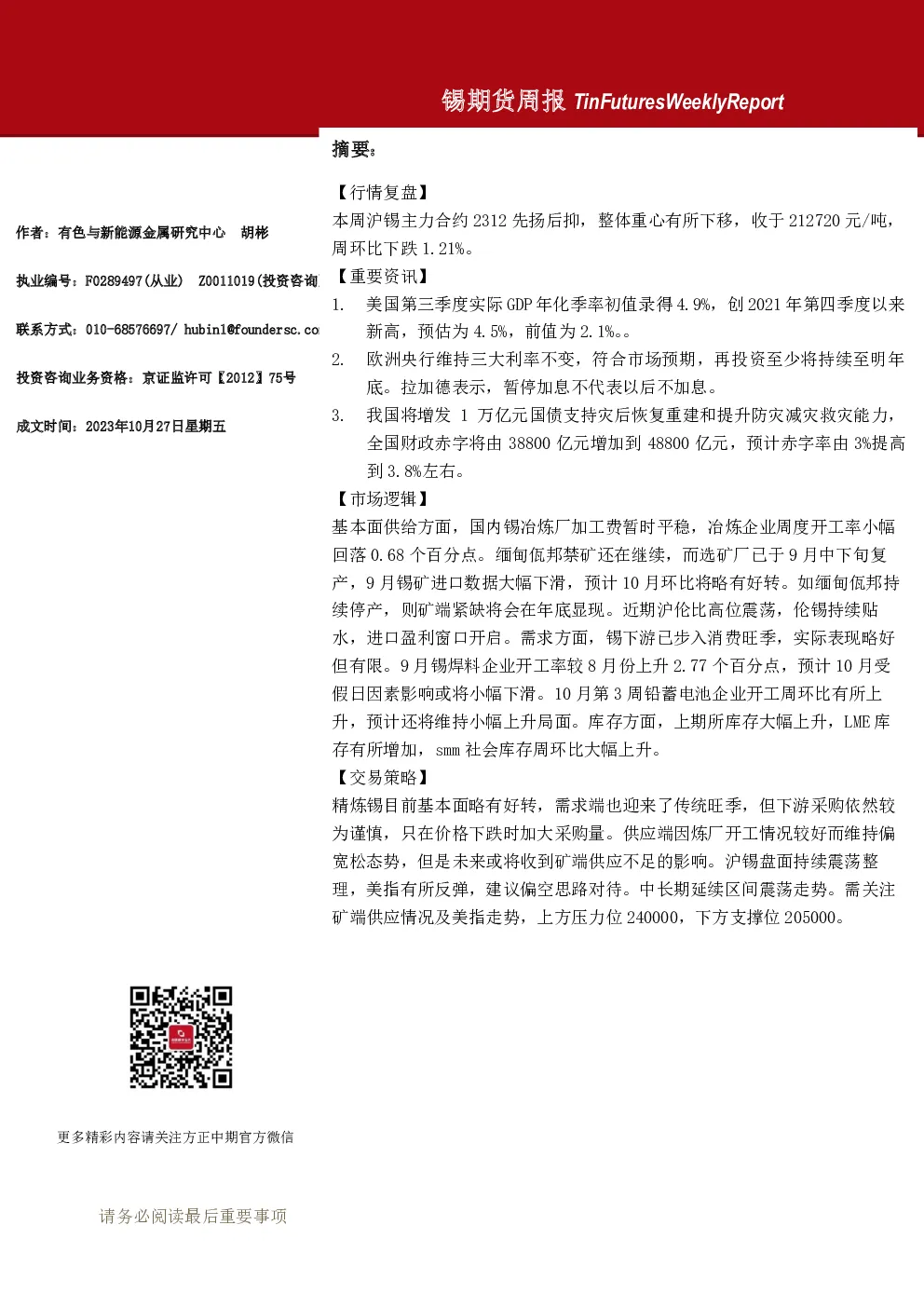 锡期货周报