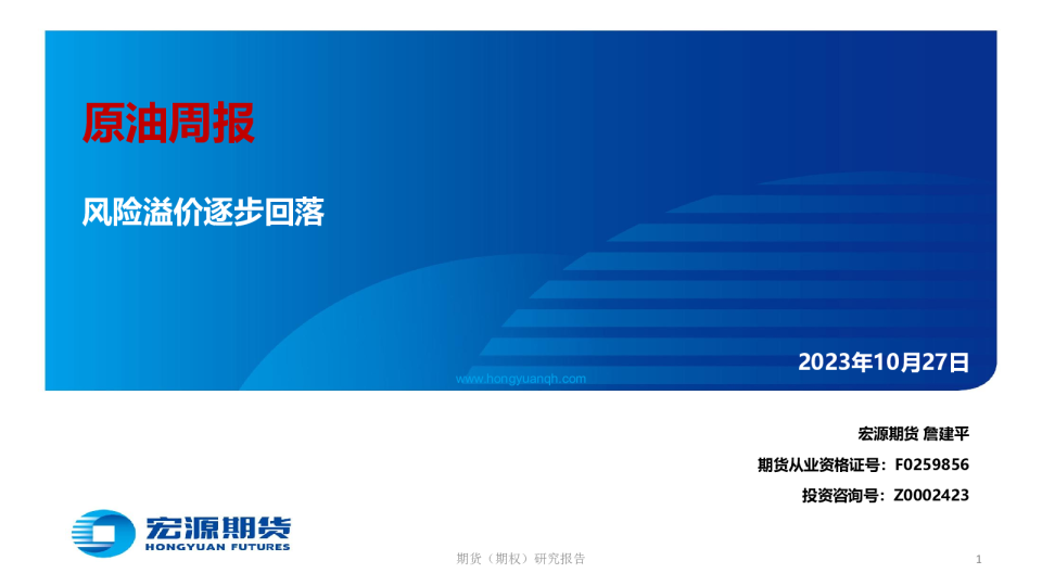 原油周报：风险溢价逐步回落