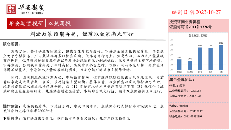 双焦周报：刺激政策预期再起，但落地效果尚未可知